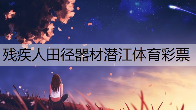 <strong>残疾人田径器材潜江体育彩票</strong>