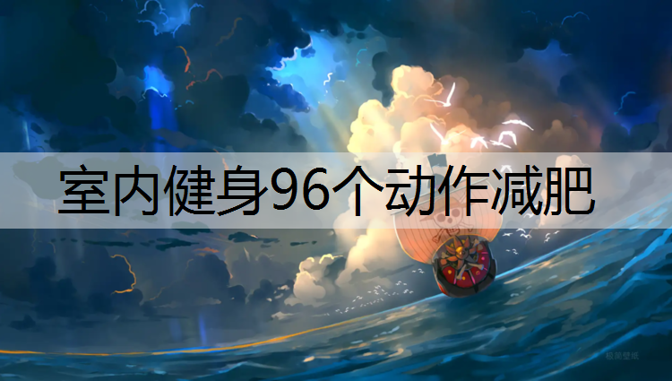 室内健身96个动作减肥